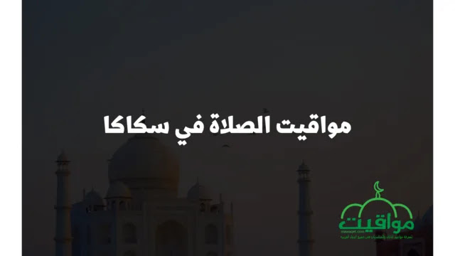 الصلاة سكاكا 1442 مواقيت مواقيت الصلاة